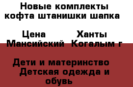 Новые комплекты кофта штанишки шапка › Цена ­ 900 - Ханты-Мансийский, Когалым г. Дети и материнство » Детская одежда и обувь   